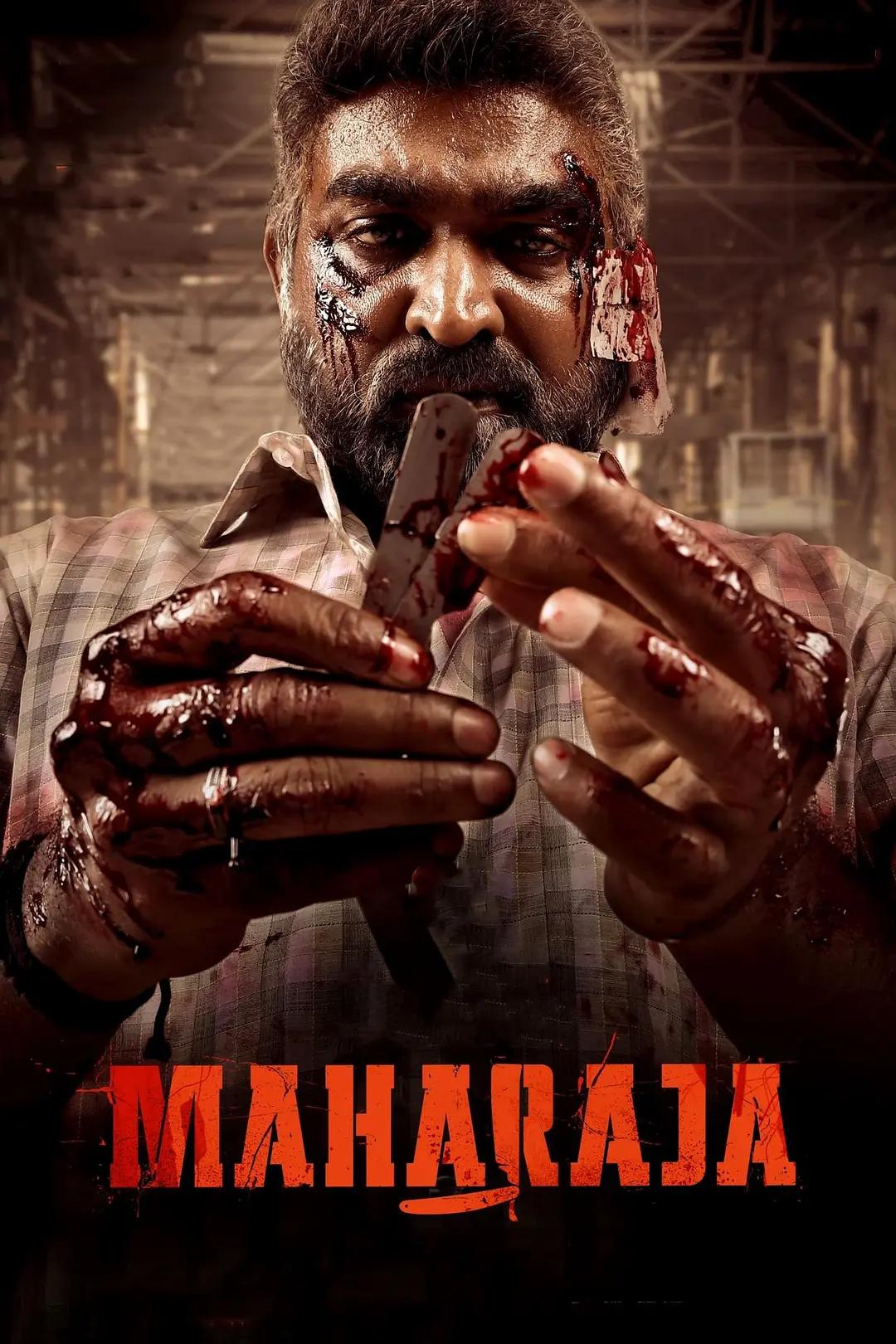 因果报应 Maharaja影片海报