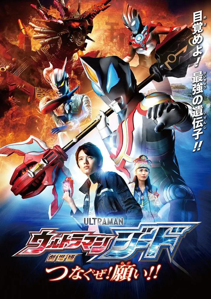 捷德奥特曼 剧场版:连接吧!心愿!! 劇場版 ウルトラマンジード つなぐぜ!願い!!影片海报