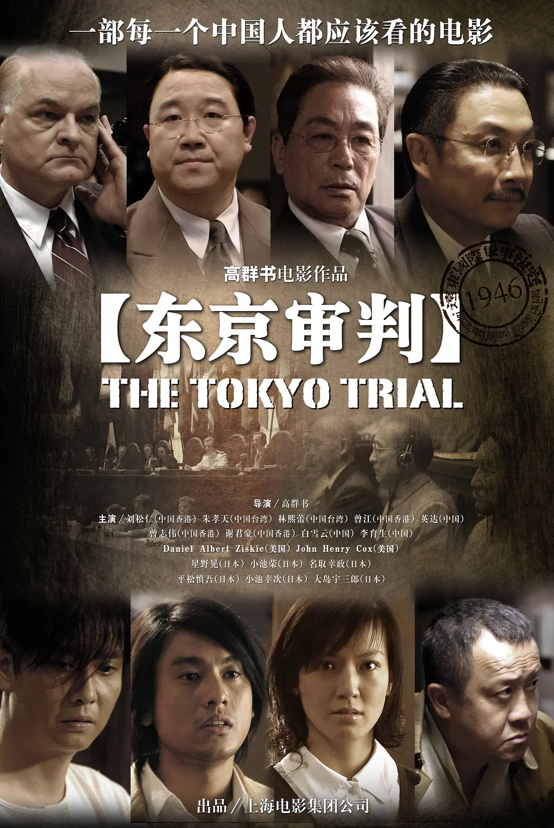 东京审判影片海报