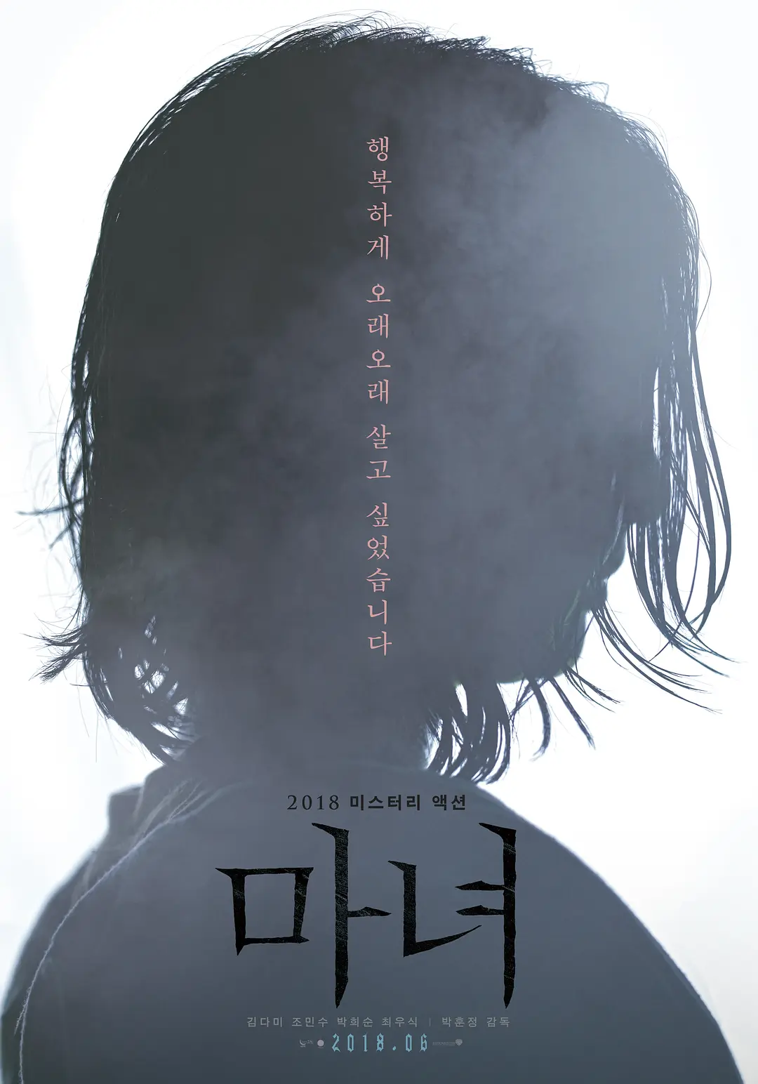 魔女 마녀影片海报