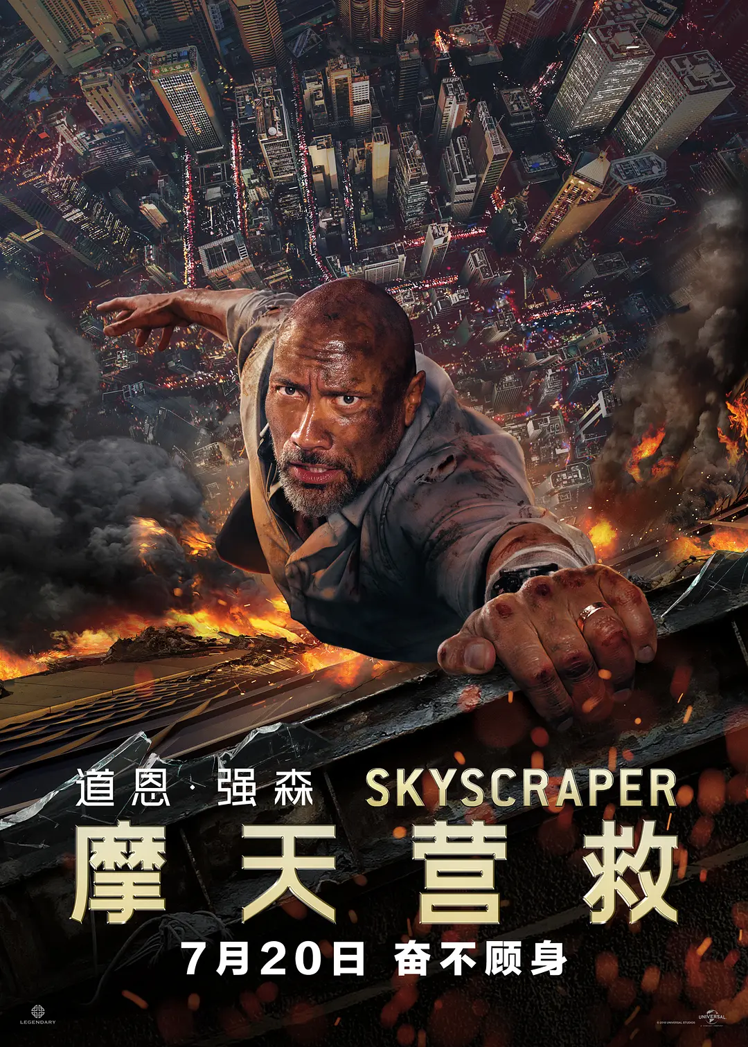 摩天营救 Skyscraper影片海报