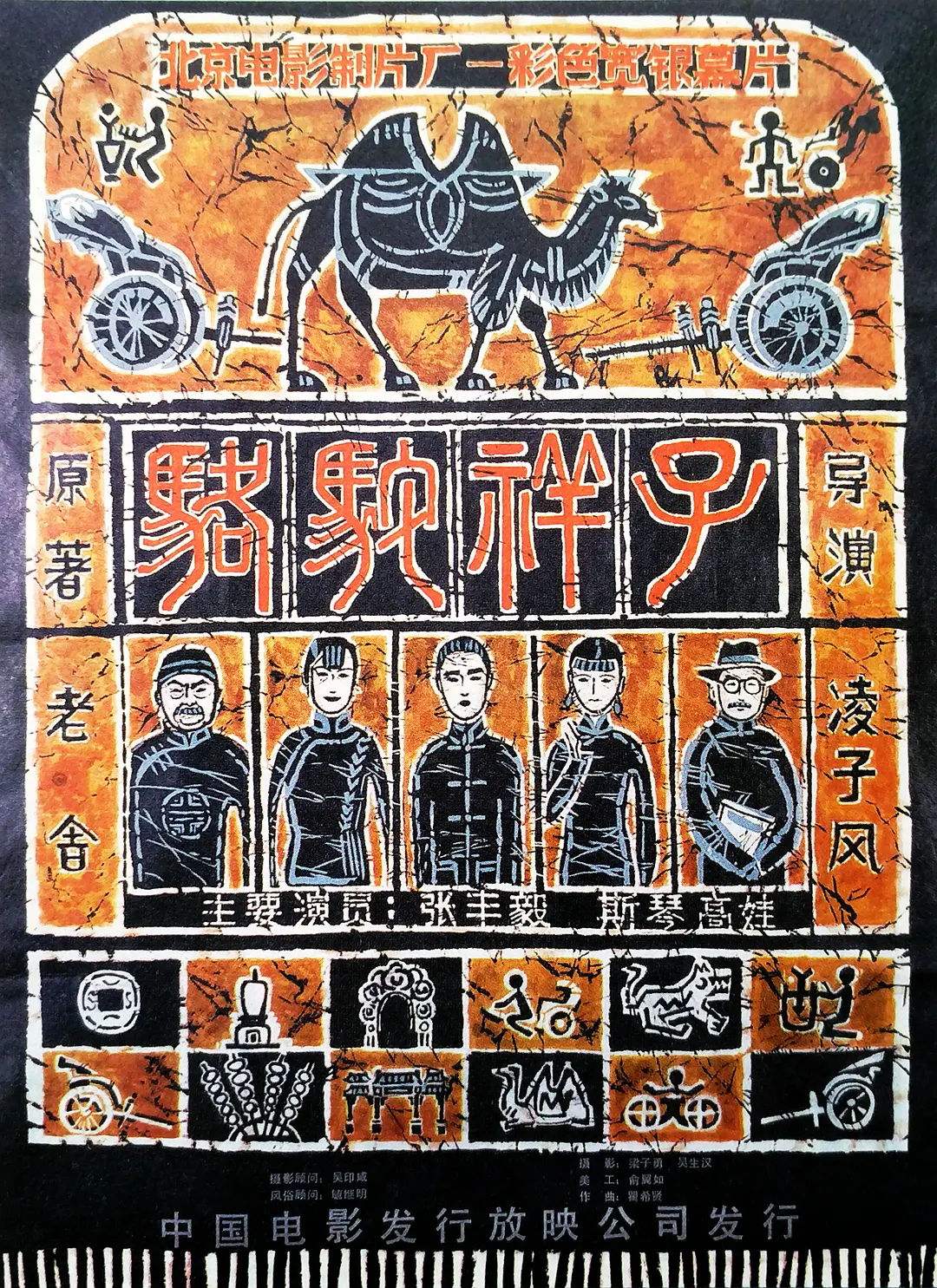 骆驼祥子影片海报