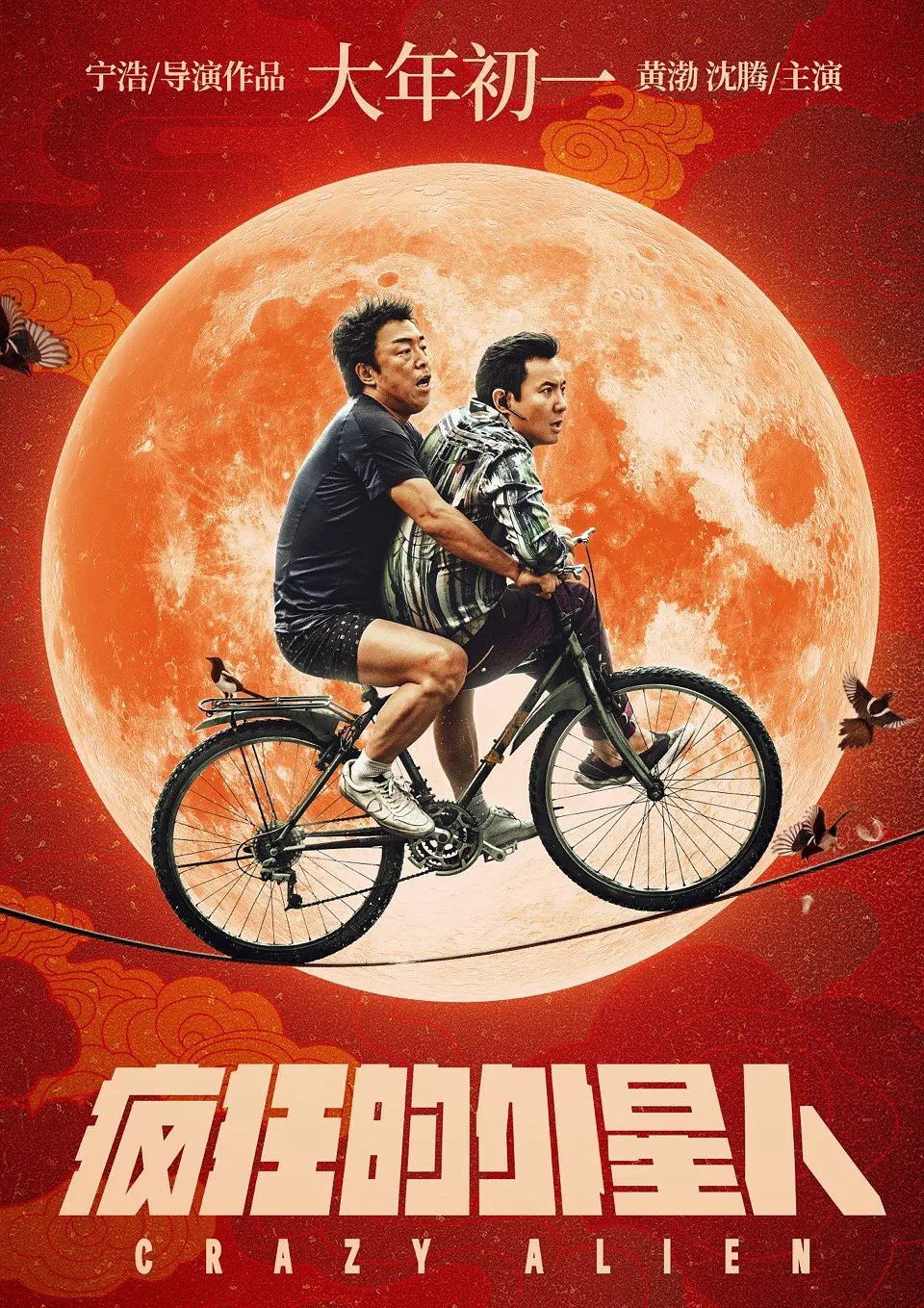 疯狂的外星人影片海报