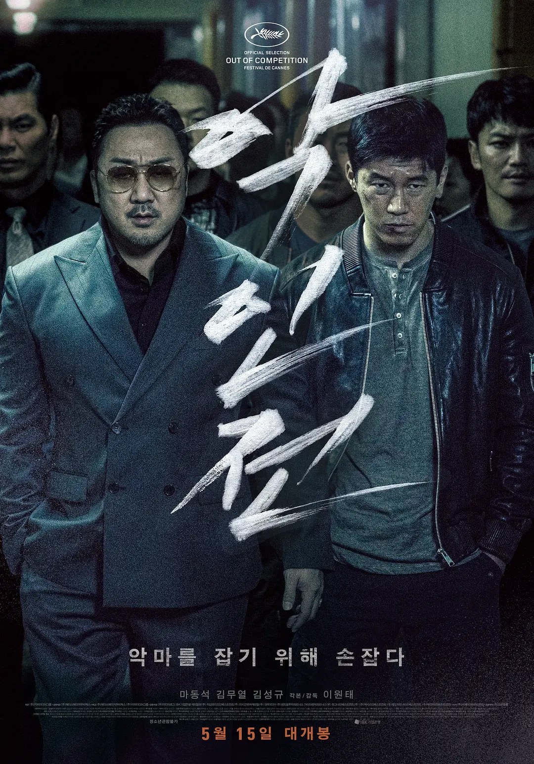 恶人传 악인전影片海报