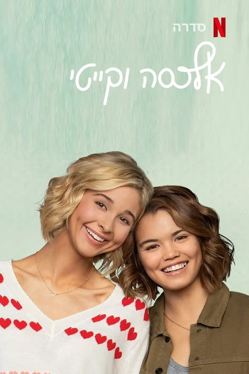 亚莉克莎与凯蒂 第四季 Alexa & Katie Season 4影片海报