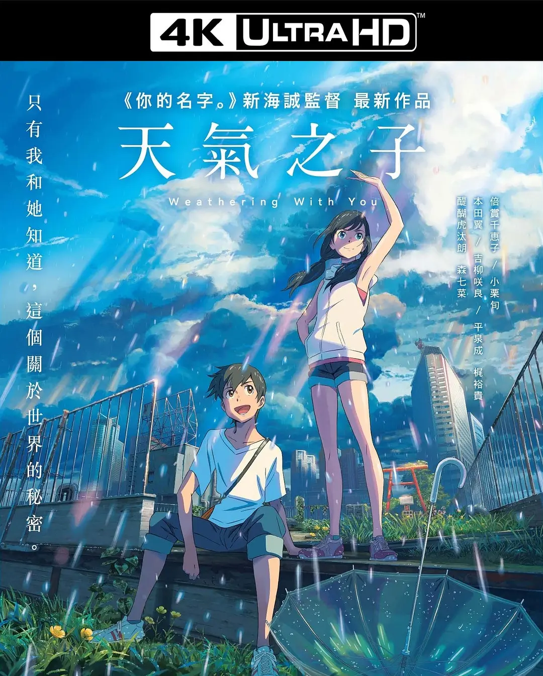 天气之子 天気の子影片海报