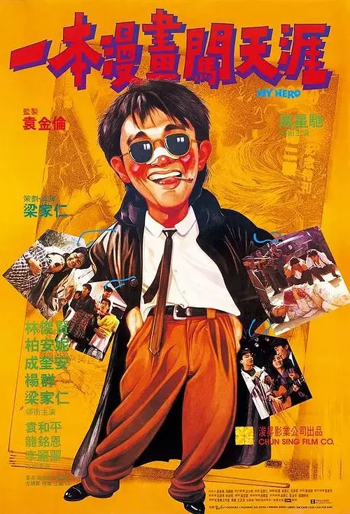 一本漫画闯天涯 一本漫畫闖天涯影片海报