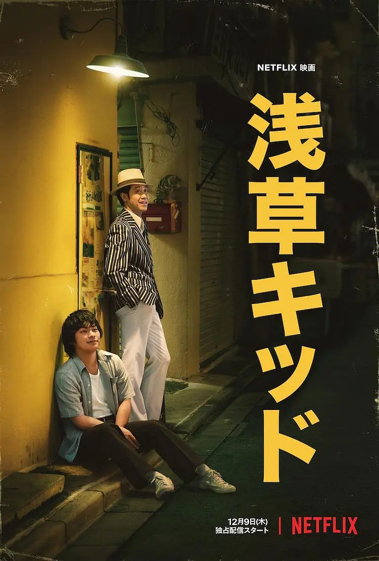 浅草小子 浅草キッド影片海报