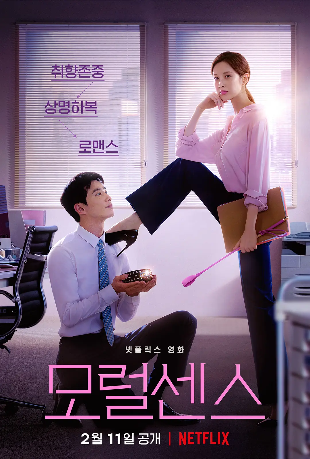 解禁男女 모럴 센스影片海报