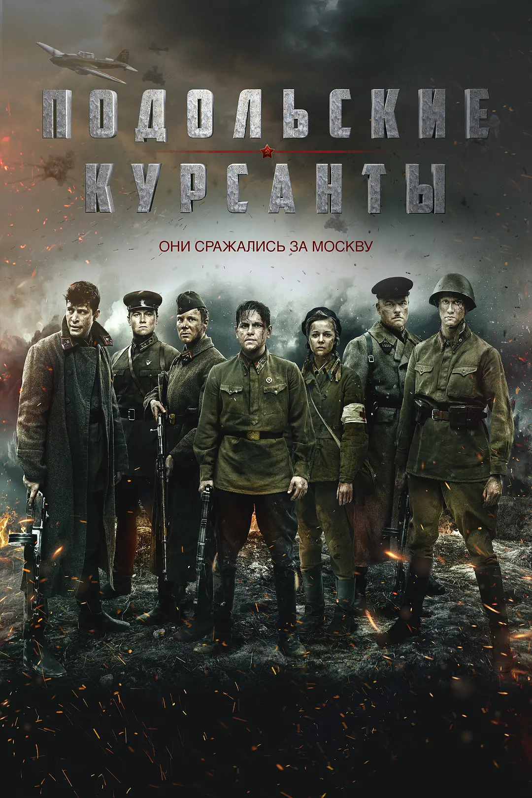 最后的前线 Подольские курсанты影片海报