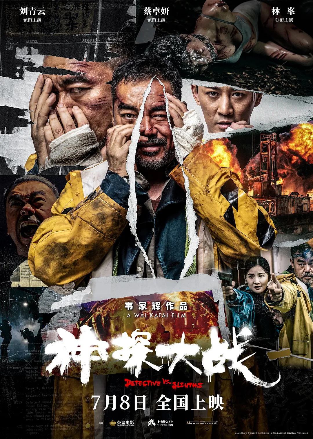 神探大战 神探大戰影片海报