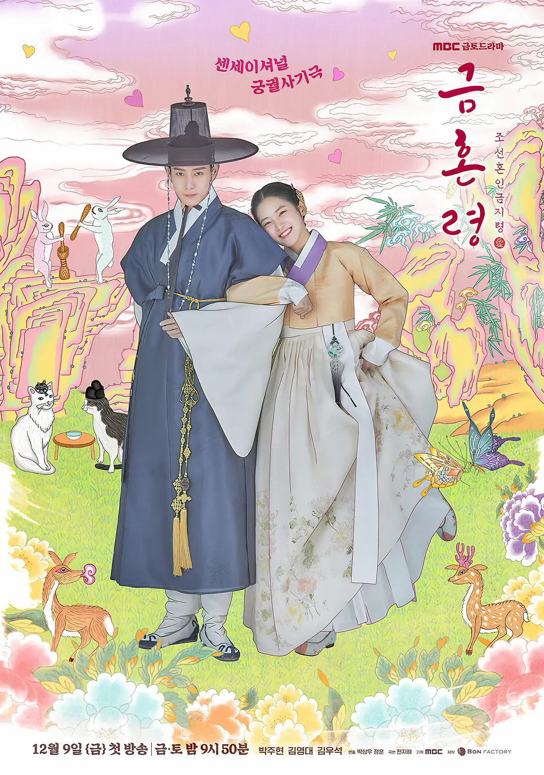 禁婚令 금혼령, 조선 혼인 금지령影片海报