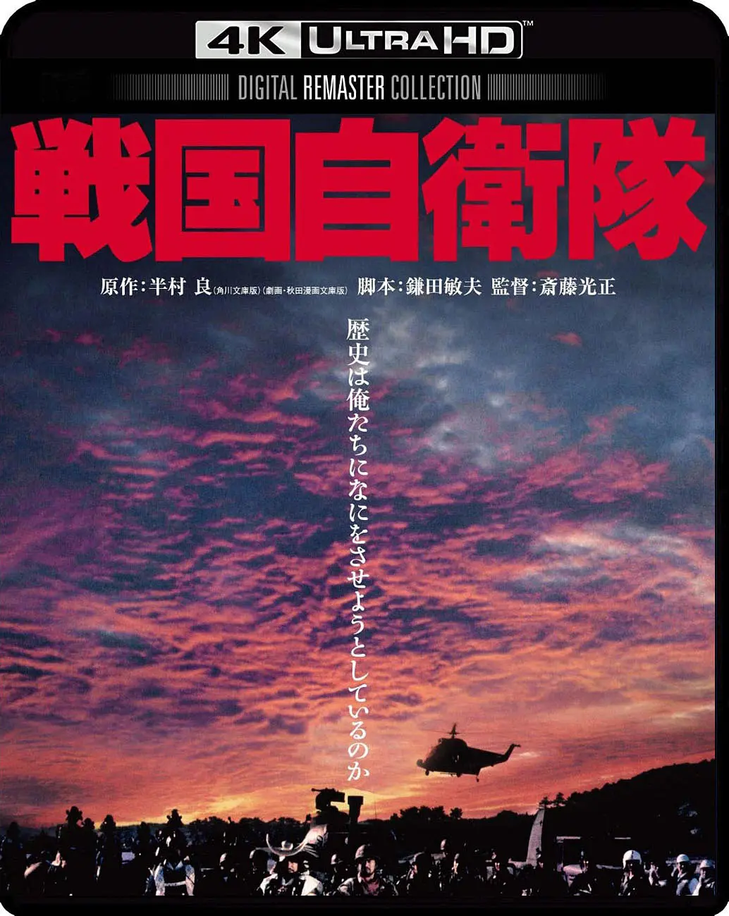 战国自卫队 戦国自衛隊影片海报