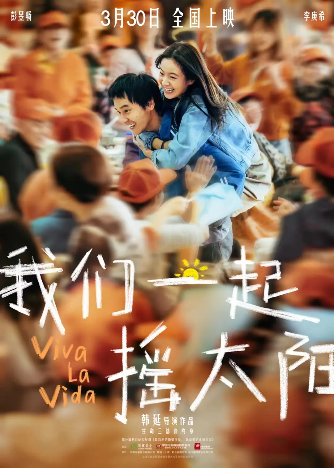 我们一起摇太阳影片海报