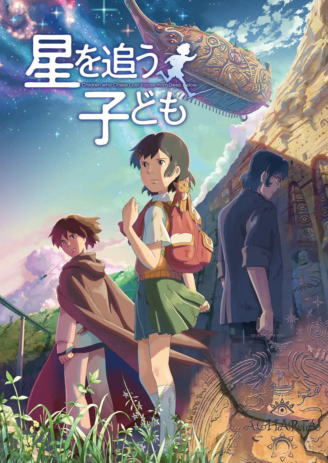 追逐繁星的孩子 星を追う子ども影片海报