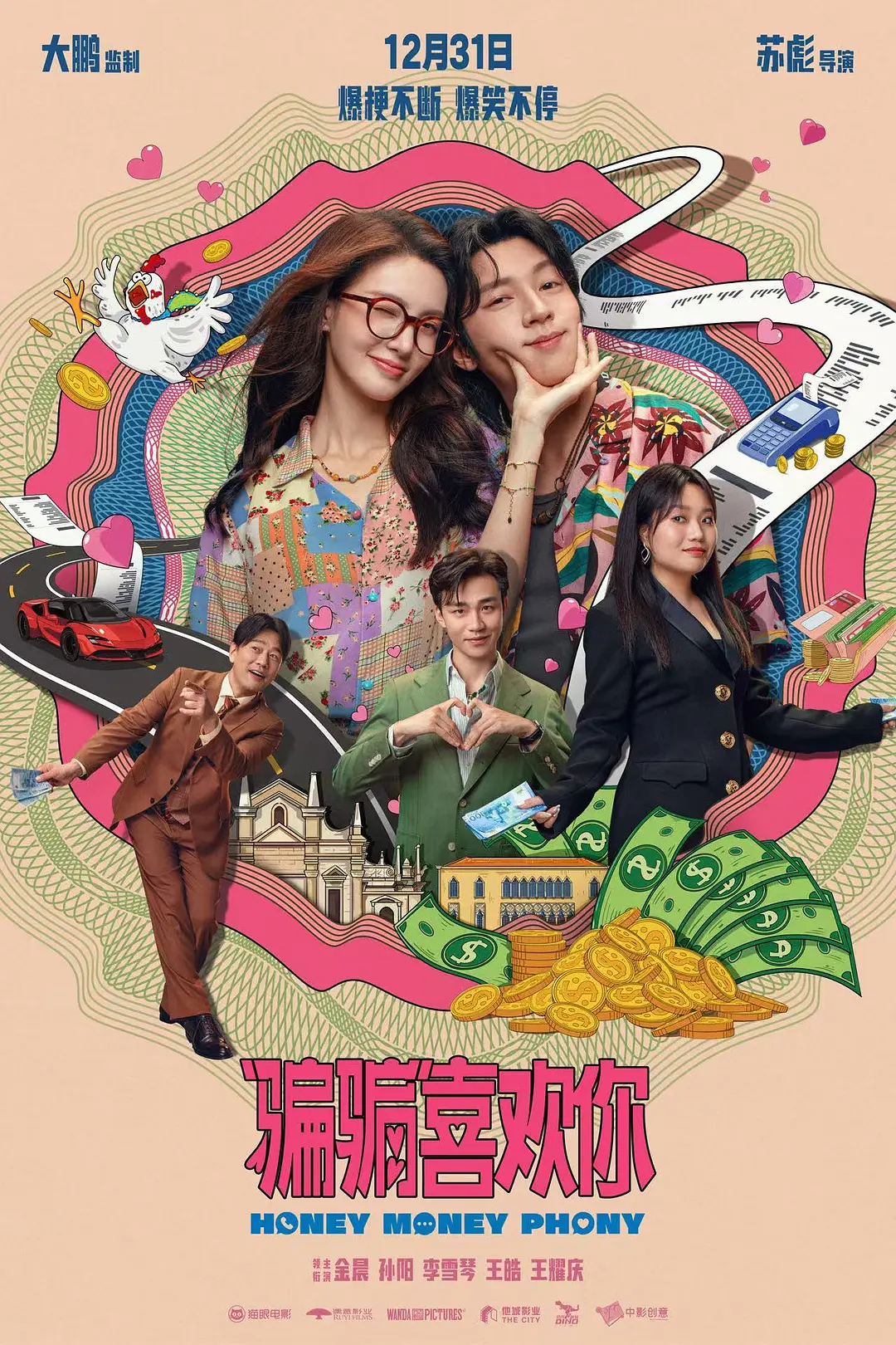 “骗骗”喜欢你影片海报